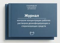 Журнал контроля концентрации рабочих  растворов дезинфицирующих и стерилизующих средств